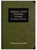 Сборник статей судебных уставов. 20 ноября 1864 года