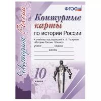 Контурные карты по истории России. 10 класс. К учебнику под редакцией А.В. Торкунова. ФГОС