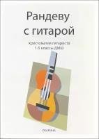 Рандеву с гитарой. Хрестоматия гитариста. 1-5 классы ДМШ