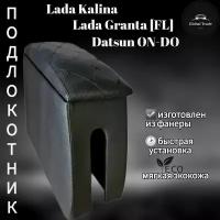 Подлокотник Ч/Ч лада Гранта/Калина2/Datsun on DO