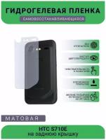 Гидрогелевая защитная пленка для телефона HTC S710E, матовая, противоударная, гибкое стекло, на заднюю крышку