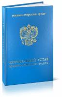 Корабельный устав Военно-Морского Флота 2022 год. Последняя редакция - ЦентрМаг