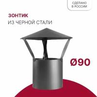 Зонт для дымохода D 90 мм