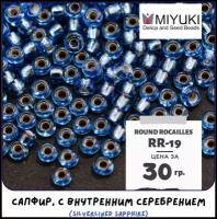Бисер японский MIYUKI 30 гр Миюки круглый Round Rocailles.11/0 размер 1.6 мм. RR-19. цвет сапфир, с внутренним серебрением (Silverlined Sapphire)