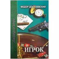 Достоевский Ф.М. "Игрок. Неточка Незванова"