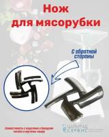 Нож для мясорубок Braun (Браун), Power Plus G1100, G1300, G1500, G3000 (тип 4195)