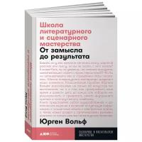 Вольф Ю. "Школа литературного и сценарного мастерства: От замысла до результата"
