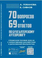 70 вопросов и 69 ответов по бухгалтерскому аутсорсингу, Евгений Сивков
