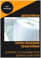 Пленка воздушно-пузырчатая 0.75-50м Двухслойная пузырьковая пупырчатая пупырка ширина 0,75 метра длина намотки 50 метров