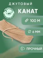 Канат джутовый 6 мм 100 м