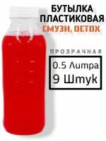 Пластиковая бутылка ПЭТ, 9 шт, 0.5 л