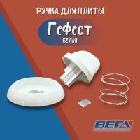 Ручка газовой плиты Гефест, белая