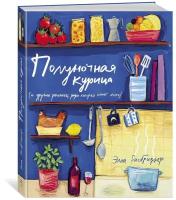 Книга Полуночная курица (и другие рецепты, ради которых стоит жить)