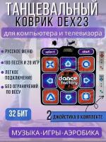 Танцевальный коврик с джойстиками для двоих проводной 32 Бит/музыка игры аэробика/русское меню/ТV, PC/