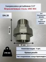 Американка нр-вр DN20 (3/4") (26,9мм) AlSl304