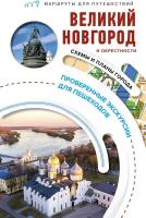 Великий Новгород и окрестности. Маршруты для путешествий Бабушкин С. М