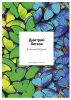 Бабочка Маруся: избранные стихи. Легеза Д. Т8 RUGRAM