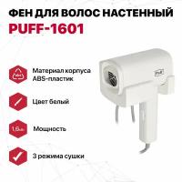 Фен для волос настенный "Puff-1601", белый матовый