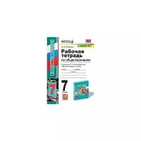 УМК 7кл. Обществознание Раб.тет.к уч.Л.Н.Боголюбова и др. [к нов.ФПУ] (Митькин А.С.;М:Экзамен,22)