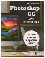 Шаффлботэм Роберт "Photoshop CC для начинающих