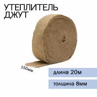 Лента джутовая (пакля) 150мм*8мм*20м (7 шт.)