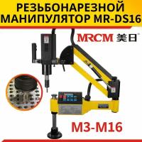 Манипулятор резьбонарезной MR-DS16