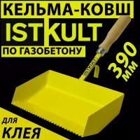 Кельма для блока 400 мм - ковш по газобетону ISTKULT для клеевого раствора ( мастерок)