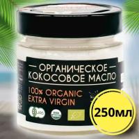 Органическое кокосовое масло 100% Extra Virgin холодный отжим 250 мл