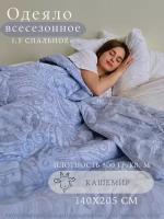 Одеяло 1.5 спальное всесезонное кашемир 140х205 см