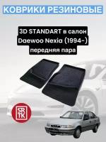 Ковры резиновые Дэу Нексия/Daewoo Nexia 3D Standart SRTK (Саранск) передняя пара в салон