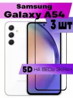 Комплект 3шт, Защитное стекло BUYOO 9D для Samsung Galaxy A54, Самсунг Галакси А54 (на весь экран, черная рамка)
