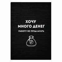 Записная книжка А6+, 96 листов, в клетку "хочу много денег", интегральный переплёт, обложка мелованный картон, матовая ламинация, блок офсет 65г/м2