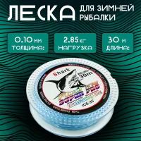 Леска для зимней рыбалки 30м с флюорокарбоновым покрытием Shark 0.10мм