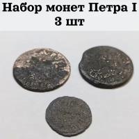 Набор монет Петра I - 3 шт