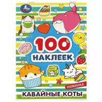 Набор Кавайные коты 100 наклеек, 8 стр. Умка 978-5-506-08039-8