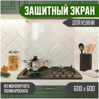 Защитный экран для плиты на стену 600 х 600/Фартук для кухни (кухонный) из поликарбоната 3 мм/Прозрачное полимерное стекло от брызг