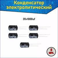 Конденсатор электролитический алюминиевый 1000 мкФ 35В 10*20mm / 1000uF 35V - 5 шт