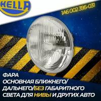 Фара основная ближнего дальнего света без габарита Hella 1A6 002 395-031 (на ВАЗ ГАЗ Toyota Mercedes Nissan Ford Mazda Mitsubishi) (1 шт.)