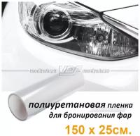 Полиуретановая пленка для бронирования фар 150*25см