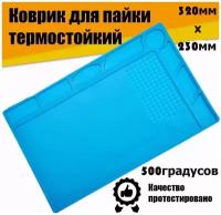 Термостойкий коврик для пайки и ремонта силиконовый (320х230мм) до 500градусов