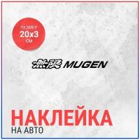 Наклейка на авто 20х3 Mugen