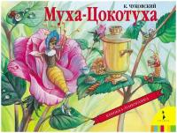 Чуковский Корней Иванович. Муха-Цокотуха/панорама. Книжка-панорамка