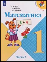 Математика 1 кл. Учебник в 2х ч. Часть 2 (Школа России) ФП