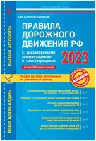 Правила дорожного движения РФ с расширенными комментариями и иллюстрациями с изм. и доп. на 2023 г