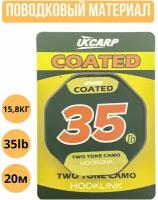 Поводковый материал в оплетке UKCARP Coated Hooklink 35lb 20m