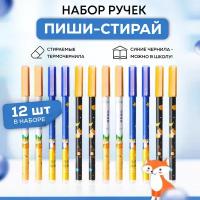 Ручки пиши-стирай гелевые стирающиеся, набор 12 шт для школы