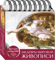 Календарь Шедевры мировой живописи .Сотворение Адама