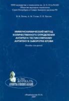 Иммунохимический метод количественного определения антител к тестикулярному антигену | Потин Владимир Всеволодович