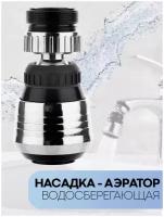 Аэратор на смеситель водосберегающая насадка-распылитель для проточной воды на кухню (универсальный аэратор для смесителя) бесшумный, экономия воды