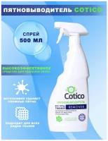 Пятновыводитель COTICO REMOVER спрей 500мл